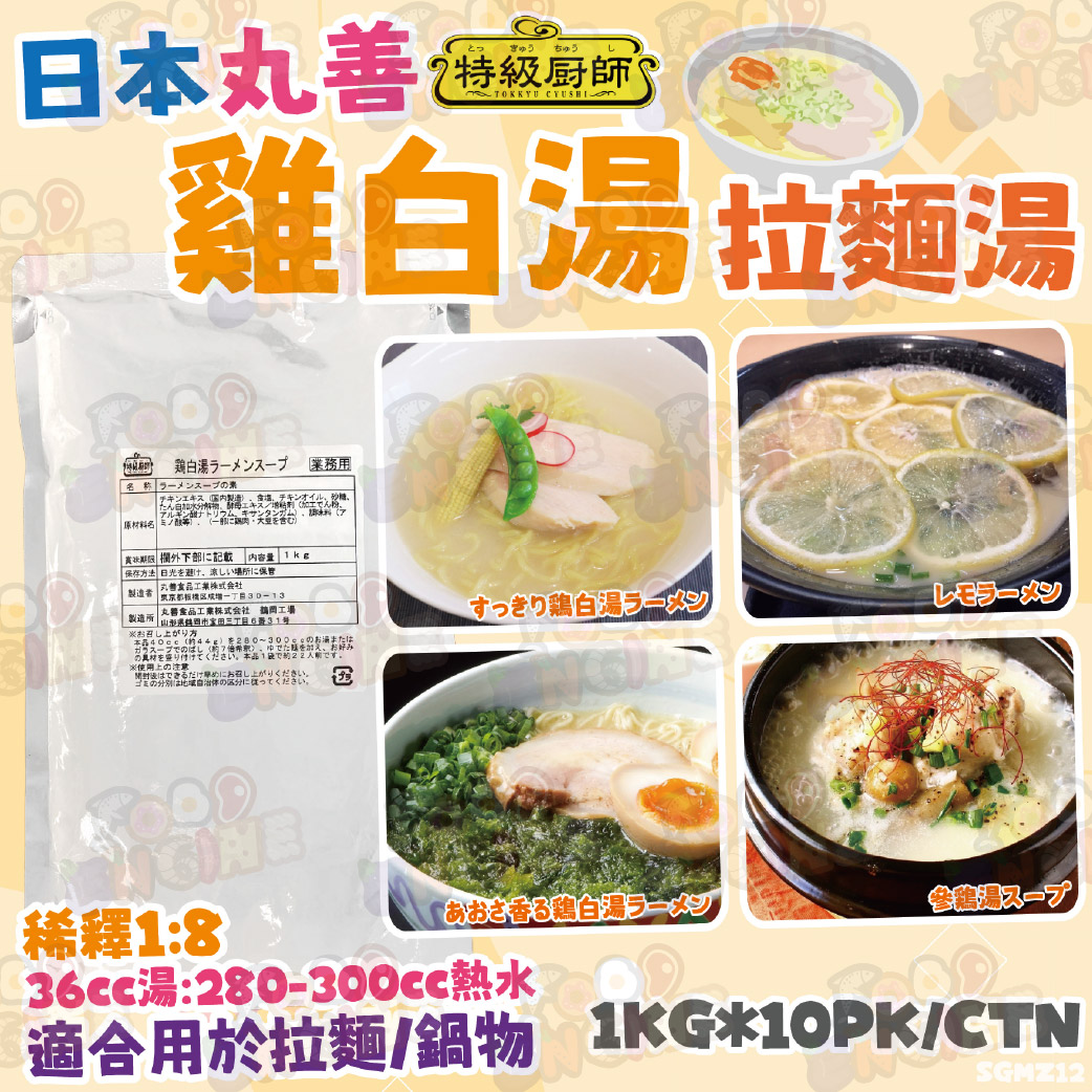 日本丸善特級廚師雞白湯拉麵湯– 心研食品Food Engine